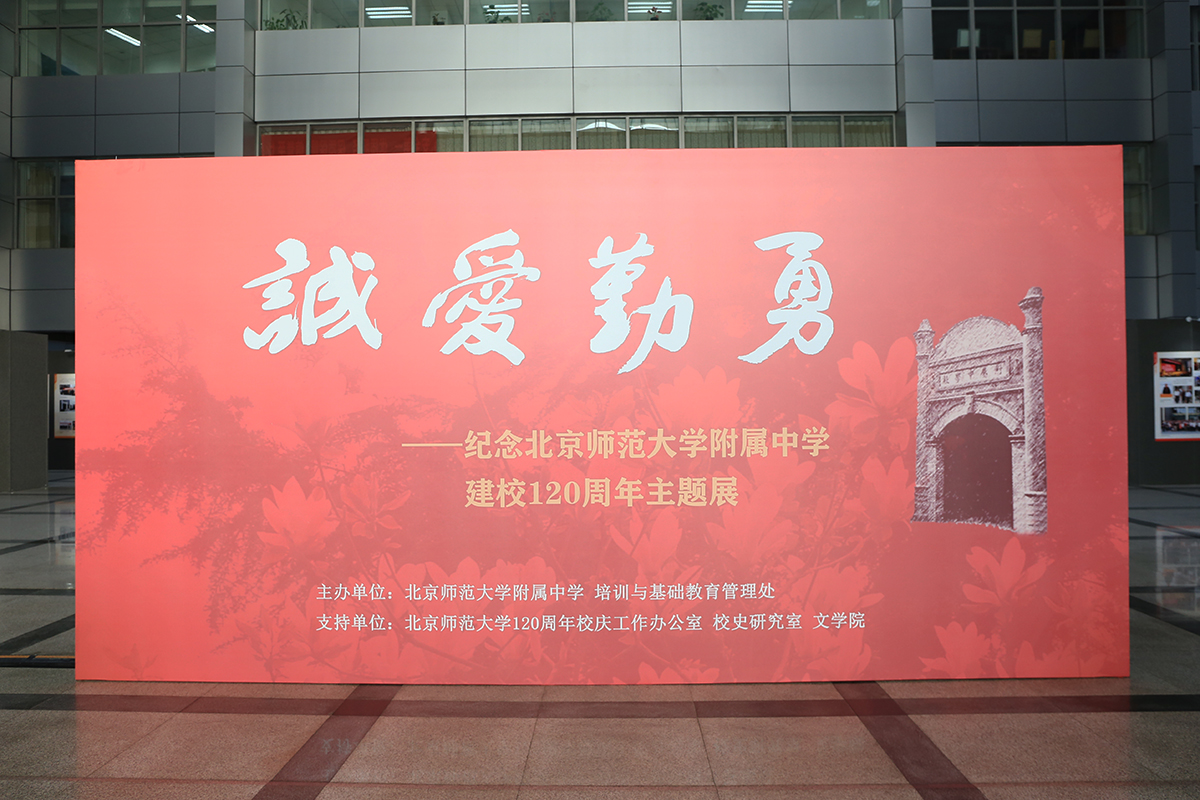 “诚爱勤勇——纪念星空体育nba建校120周年主题展”3.jpg